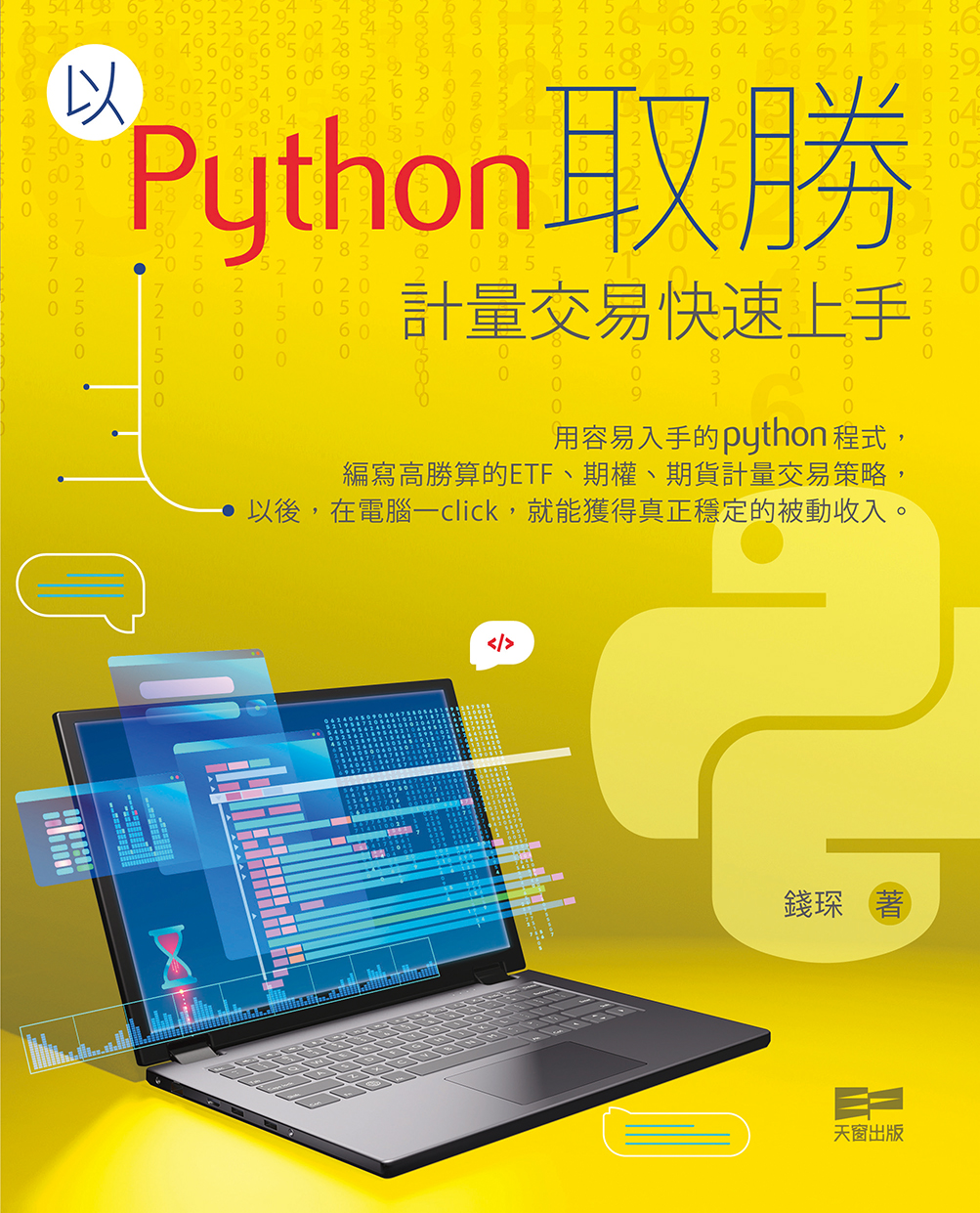 以Python取勝 - 計量交易快速上手